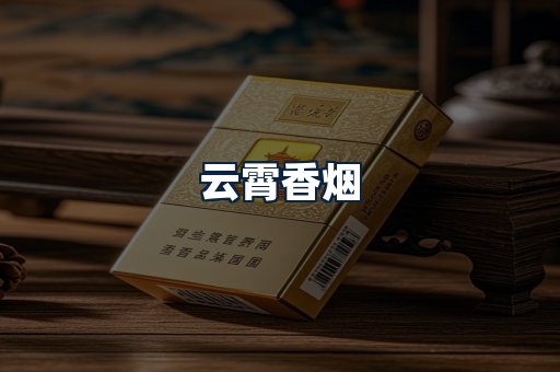 云霄香烟