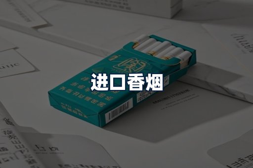 进口香烟